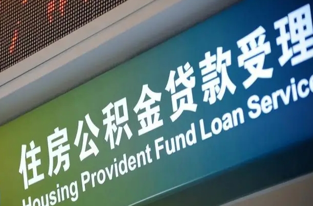 公积金查询在什么地方-云浮公积金代办平台